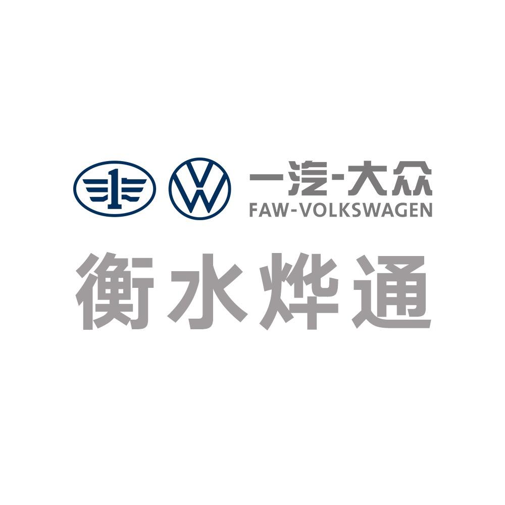 衡水烨通一汽大众
