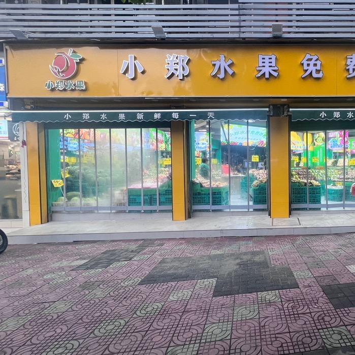 小郑水果免费体验店（城东总店）