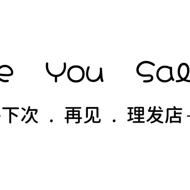 SeeyousaIon理发店
