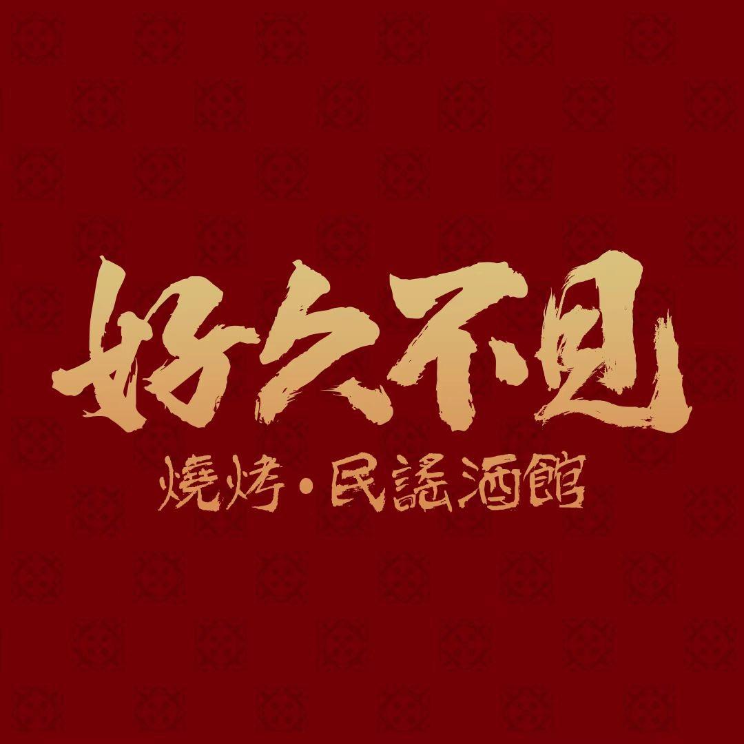 好久不见烧烤民谣酒馆(杭州萧山店)