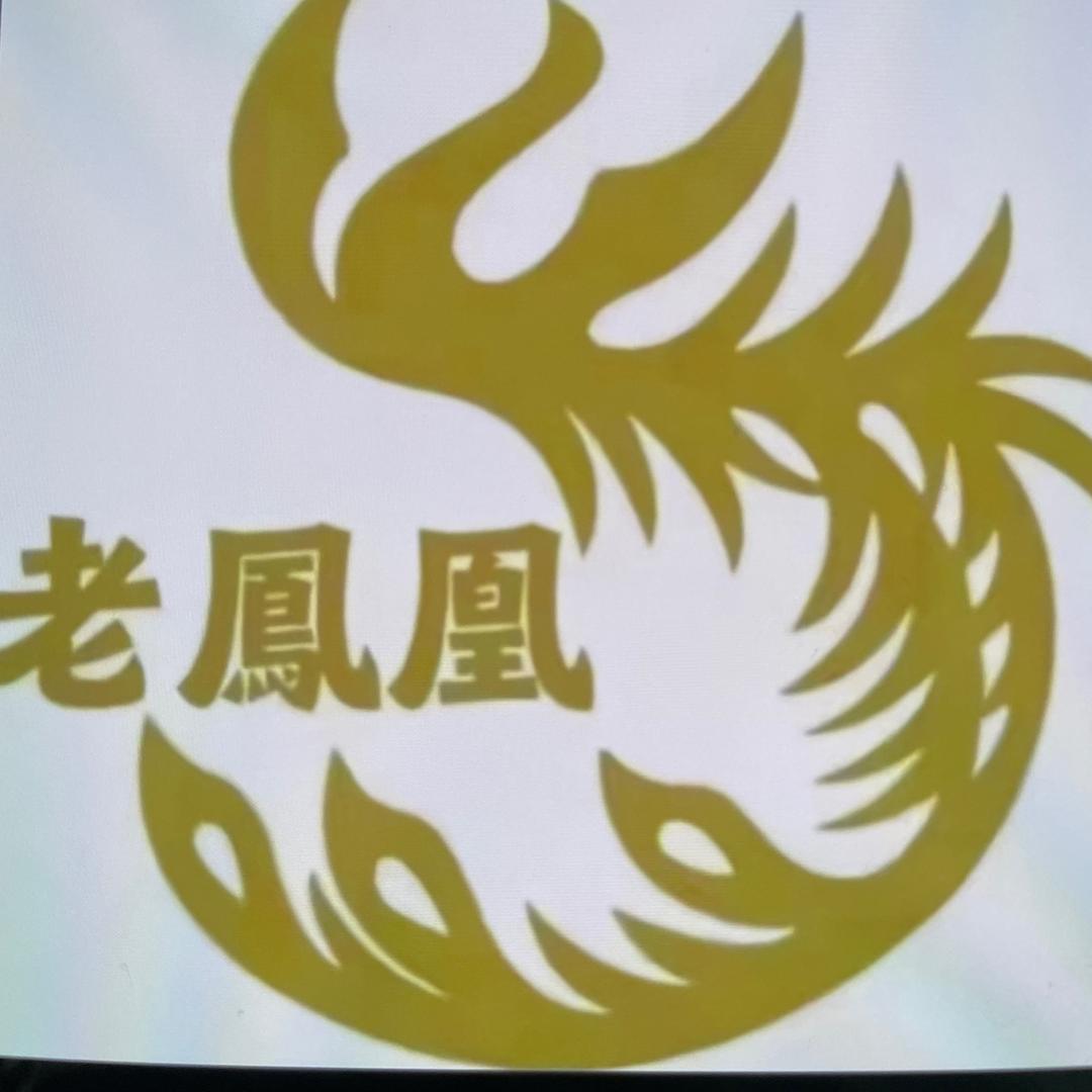 老鳯凰开业大吉66