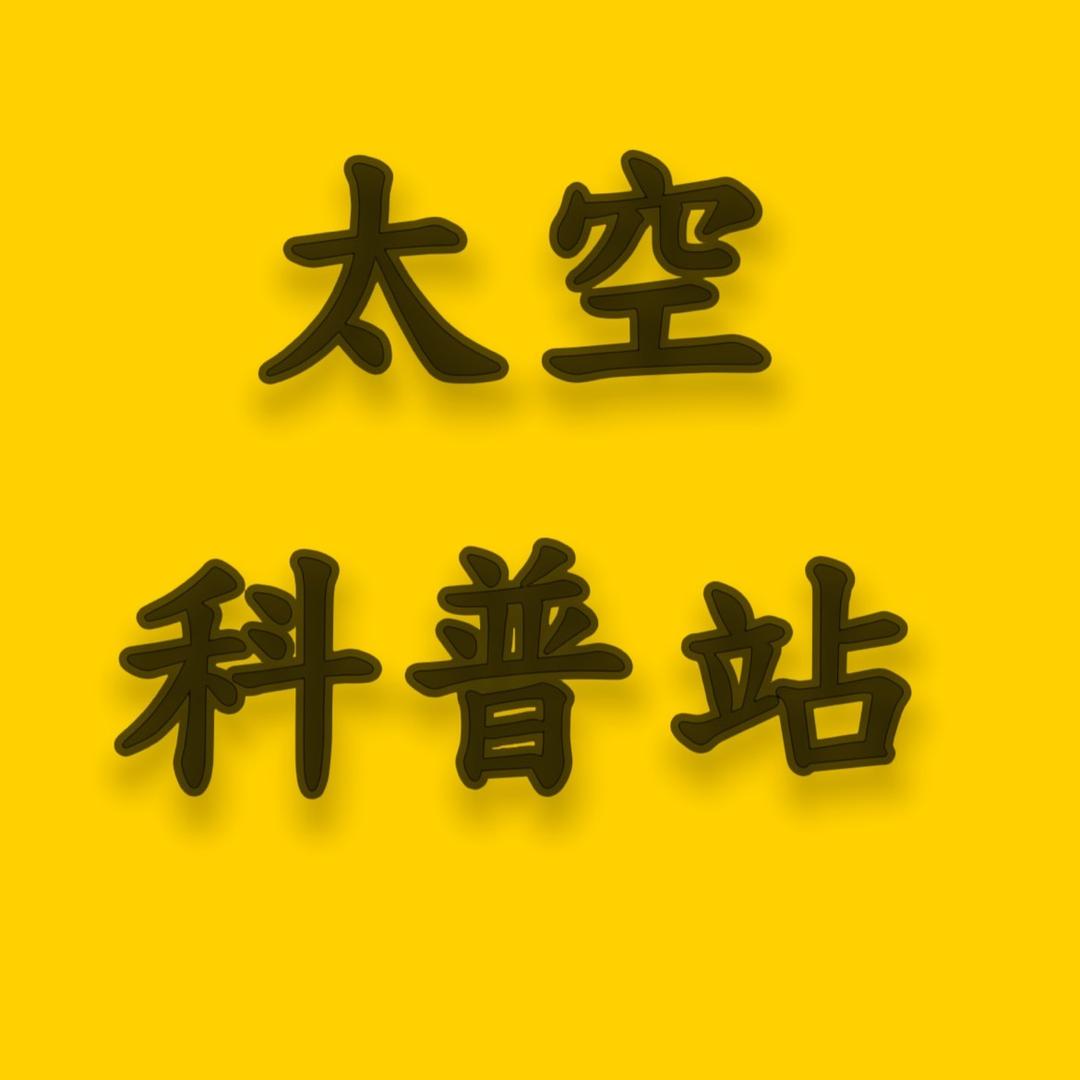 太空科普站