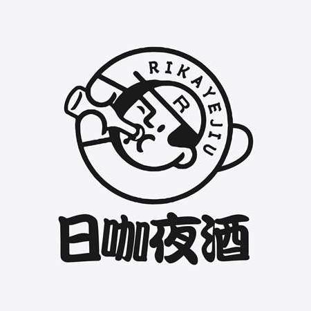 隆回日咖夜酒