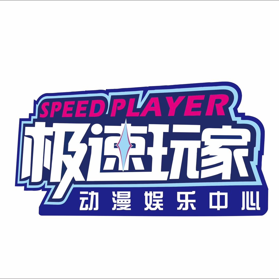 极速玩家（北城天街店）
