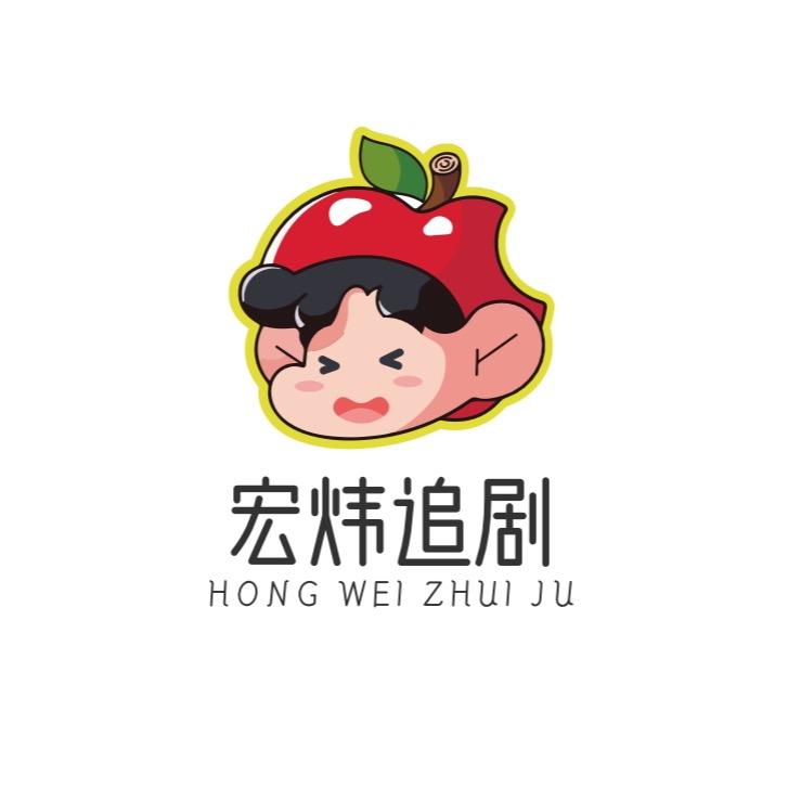 宏炜追剧