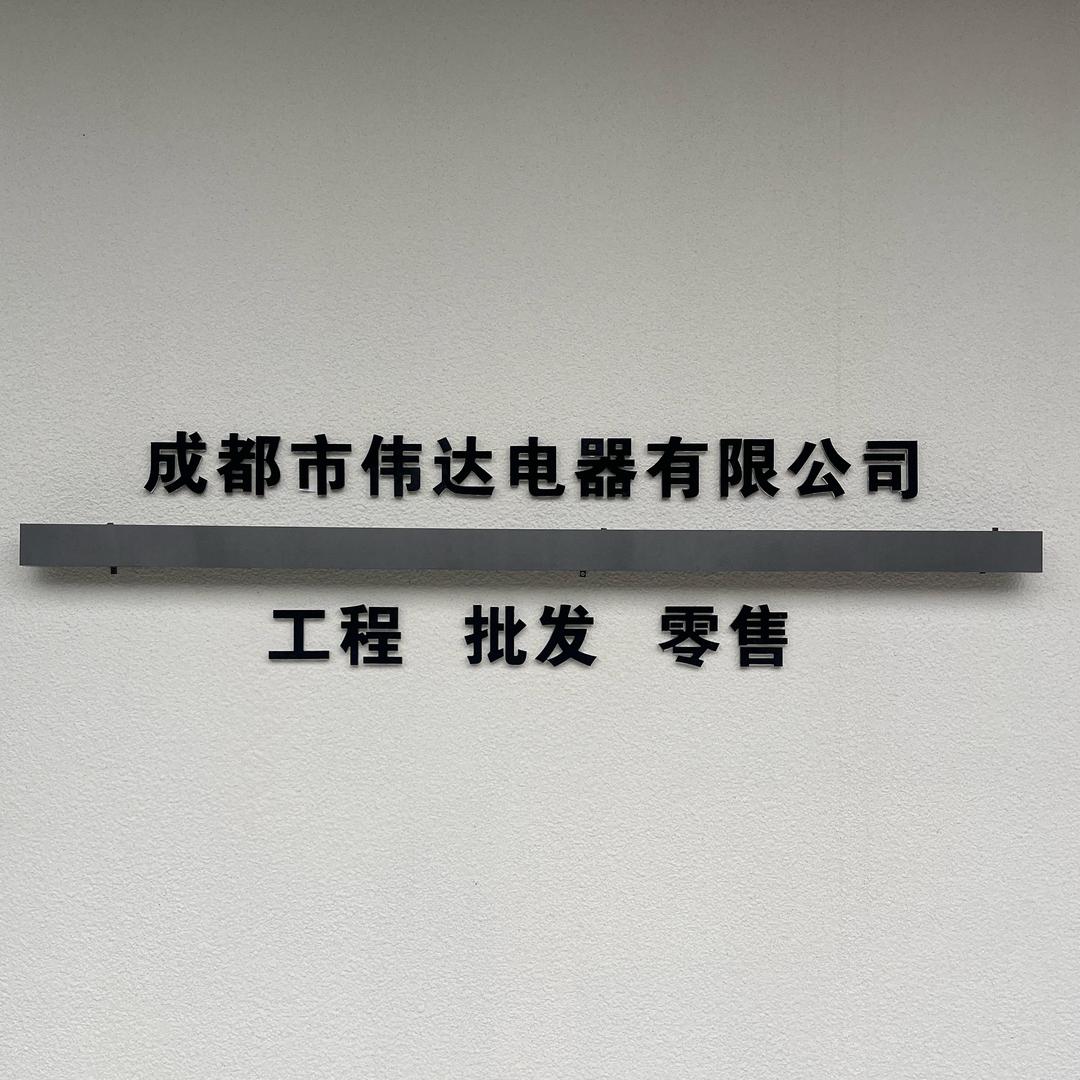 成都市伟达电器有限公司