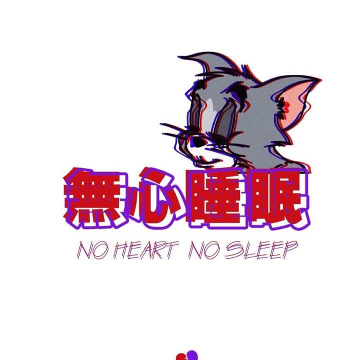 眠.