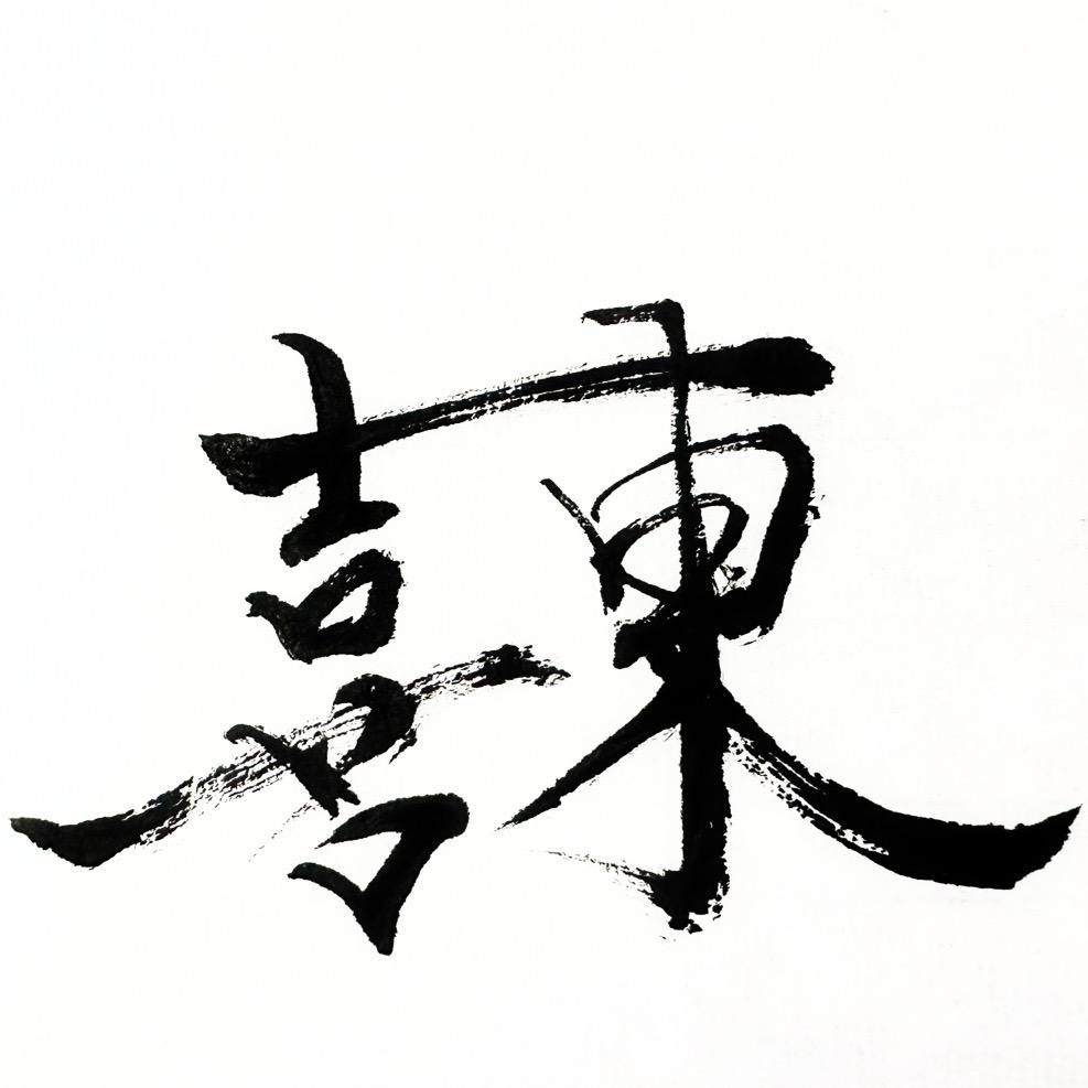 喜东微盆景