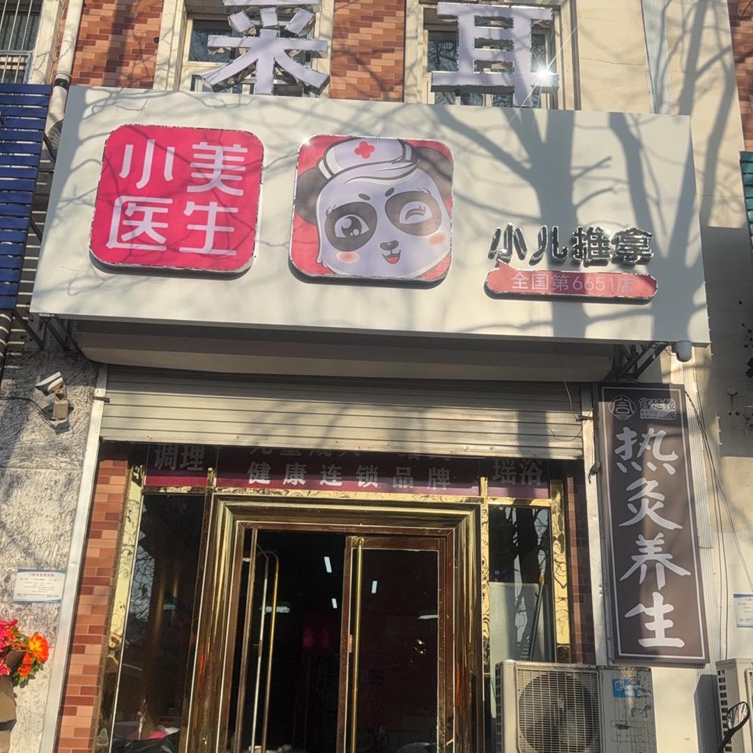小美医生小儿推拿宫延楼热灸养生馆