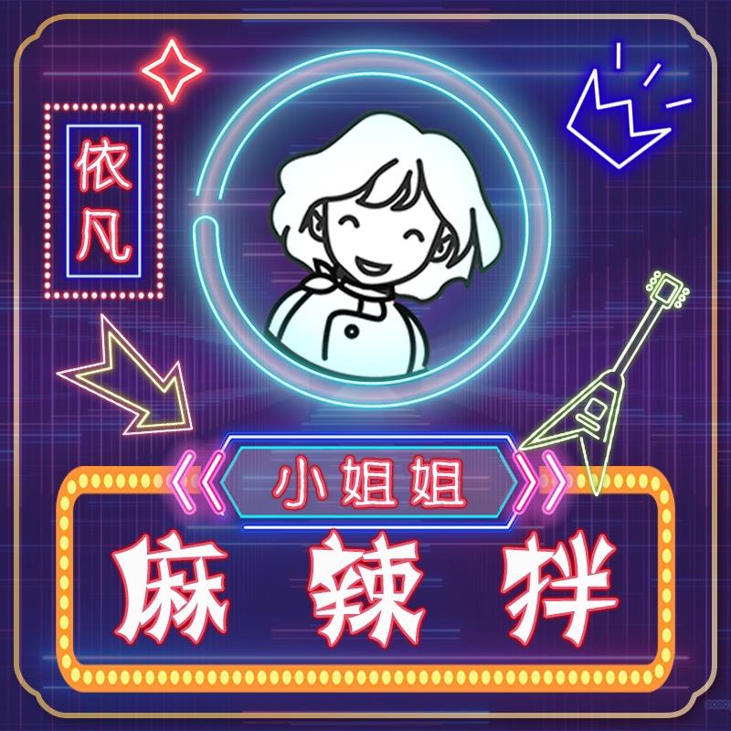 依凡小姐姐麻辣拌总店