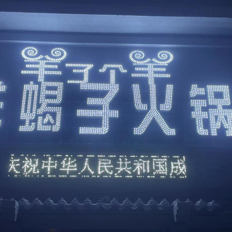 羊了个羊.羊蝎子火锅店