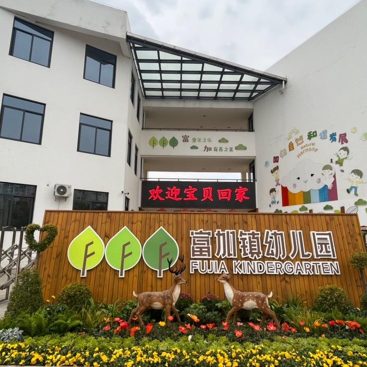仁寿县富加镇幼儿园