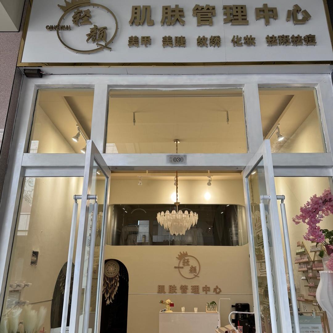 轻颜肌肤管理（绿地广场）