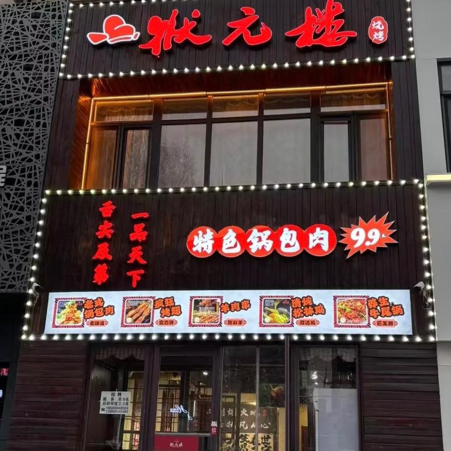 状元楼烧烤店