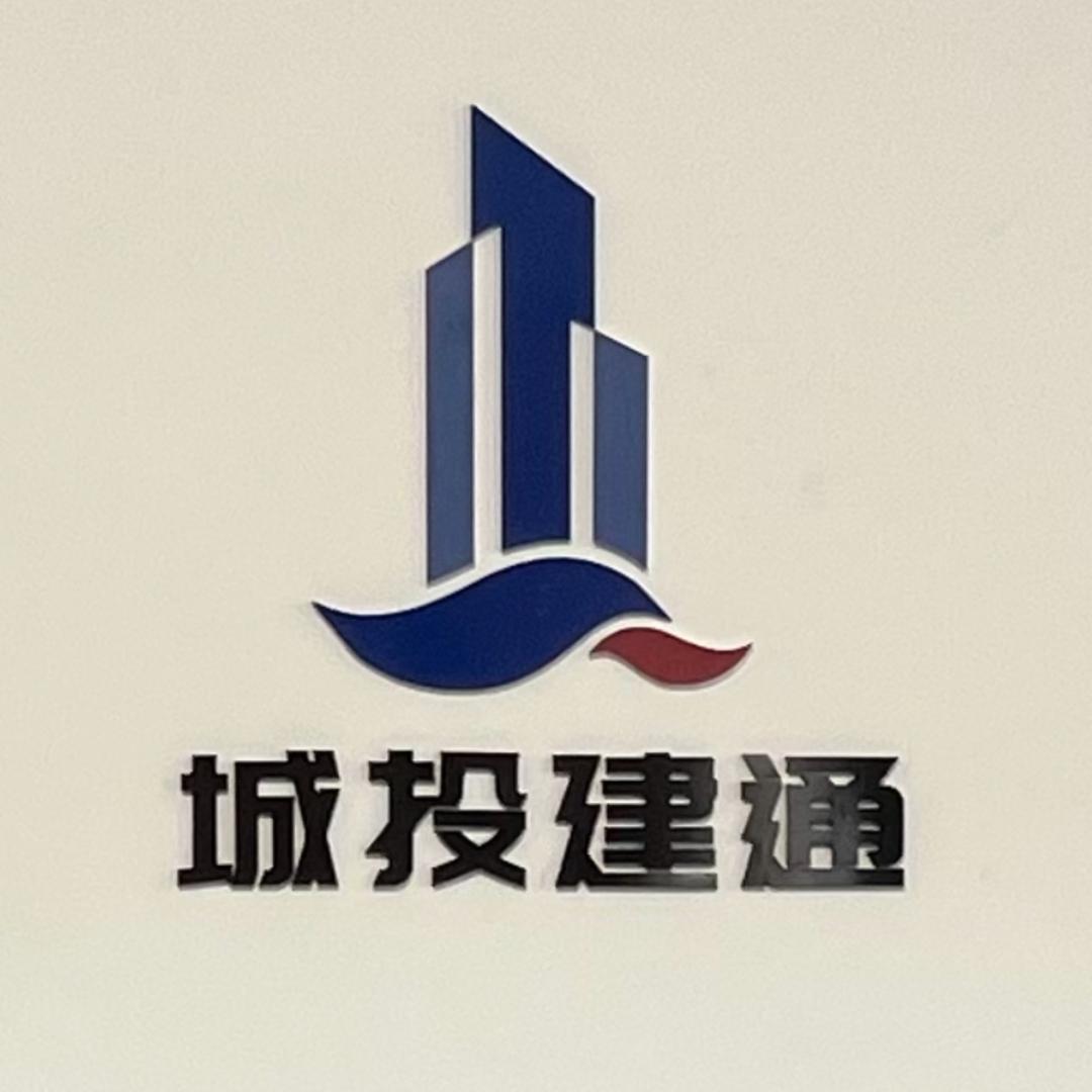 梧州市城投建通混凝土有限公司