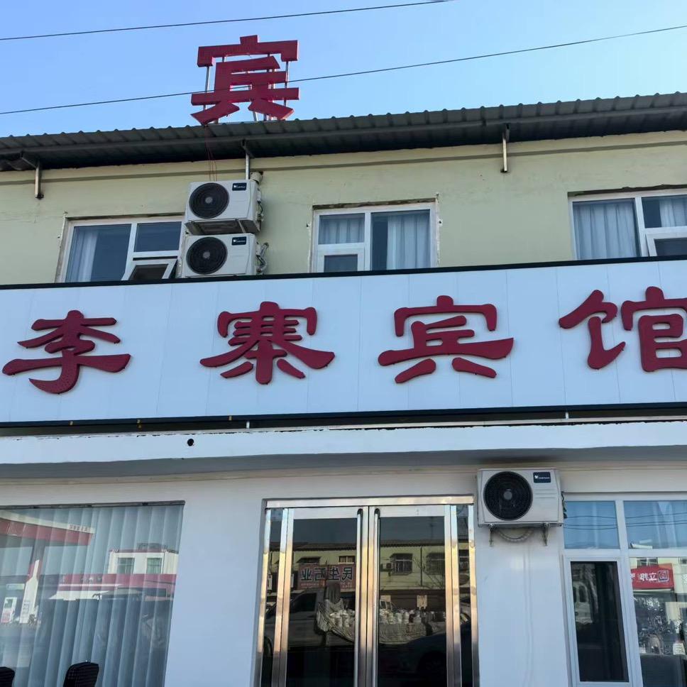 李寨宾馆