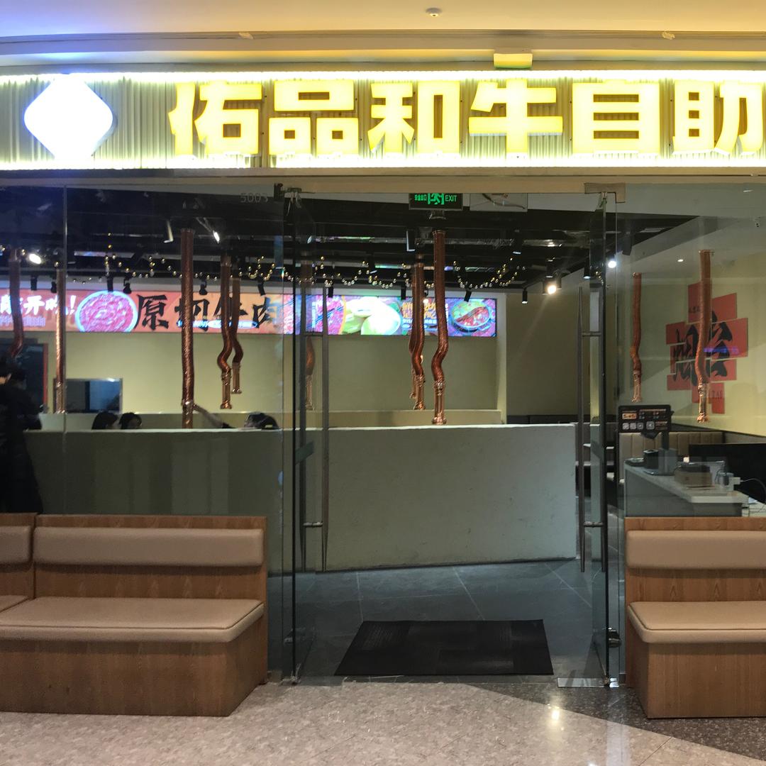 佑品和牛自助烤肉(吾悦广场店)