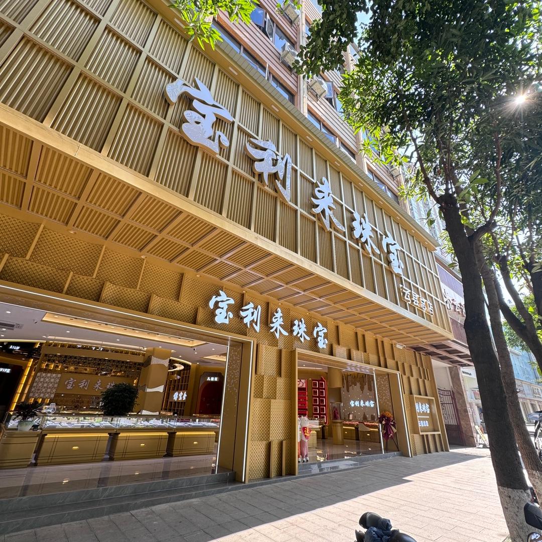 云县宝利来珠宝总店