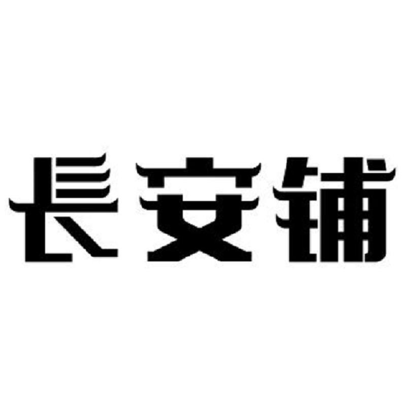 长安铺