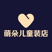 萌朵儿童装店