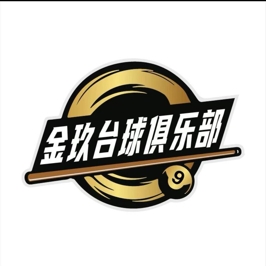 金玖乔氏台球俱乐部官方账号