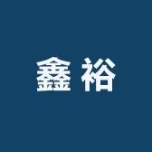 鑫裕电子商行