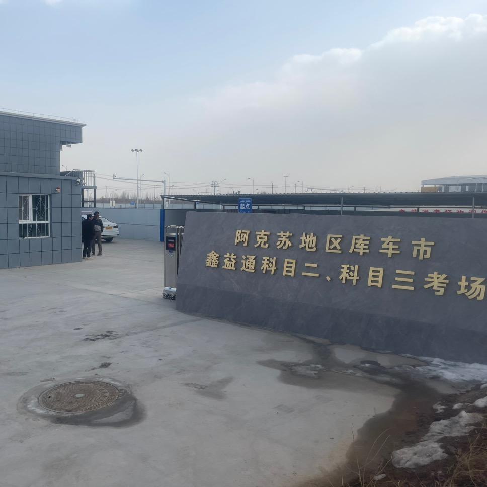 库车鑫益通机动车驾驶考试服务有限公司