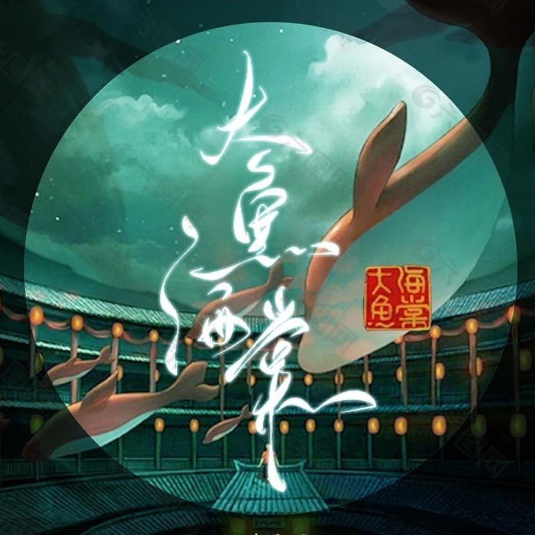 大鱼海棠小酒馆