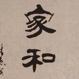 家合万事兴