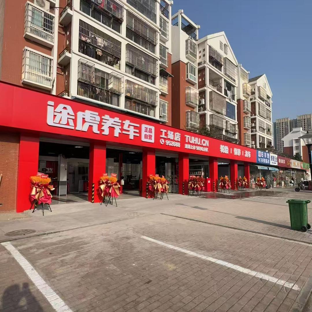 途虎养车合肥上派南郢小区店不要连赞