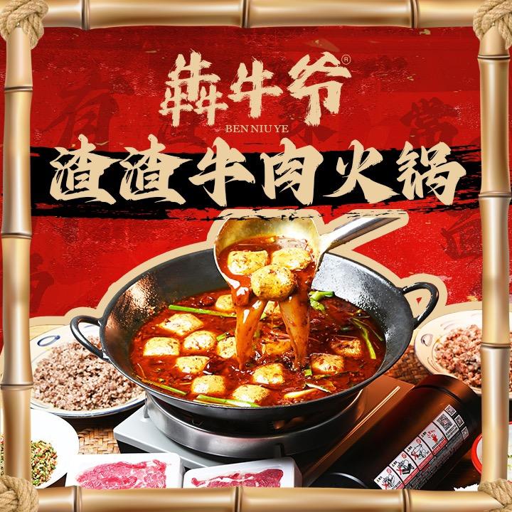 犇牛爷臭豆腐渣渣牛肉火锅