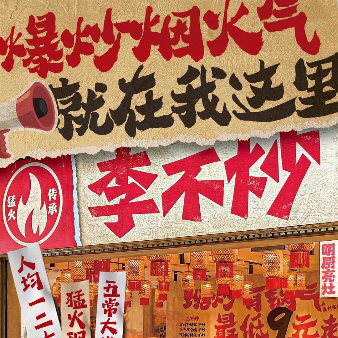 李不炒（包头九原万达店）