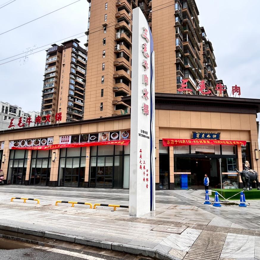 三毛牛肉火锅