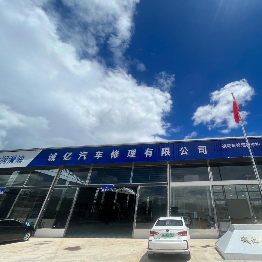 诚亿汽车修理有限公司