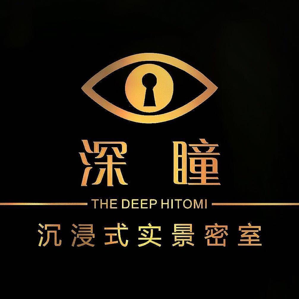 深瞳沉浸式密室逃脱（丹东安东老街店）