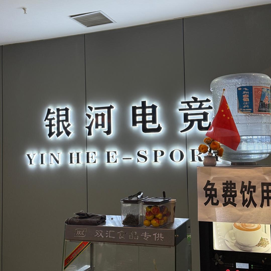 银河电竞（南关店）
