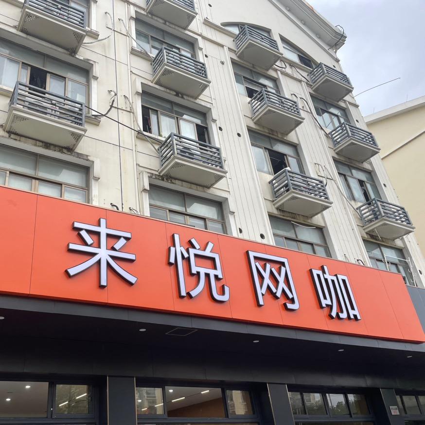 来悦网咖（总部直播号）