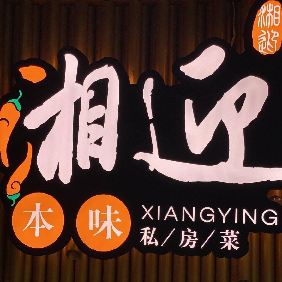 湘迎本味私房菜（南沙店）