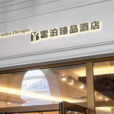 雲泊臻品酒店(天水兰天城市广场店)宠粉号