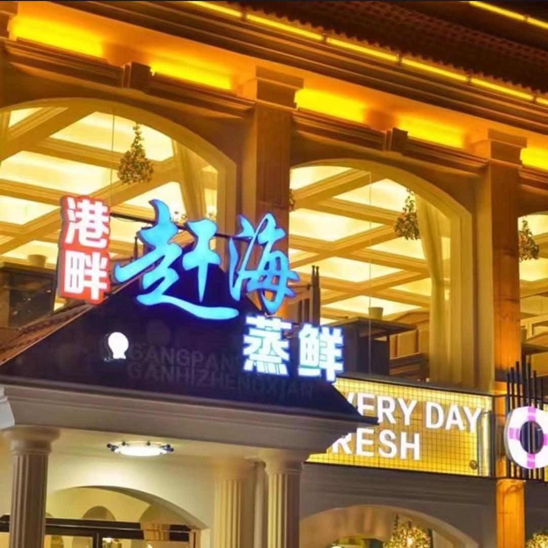 南戴河赶海蒸汽海鲜自助