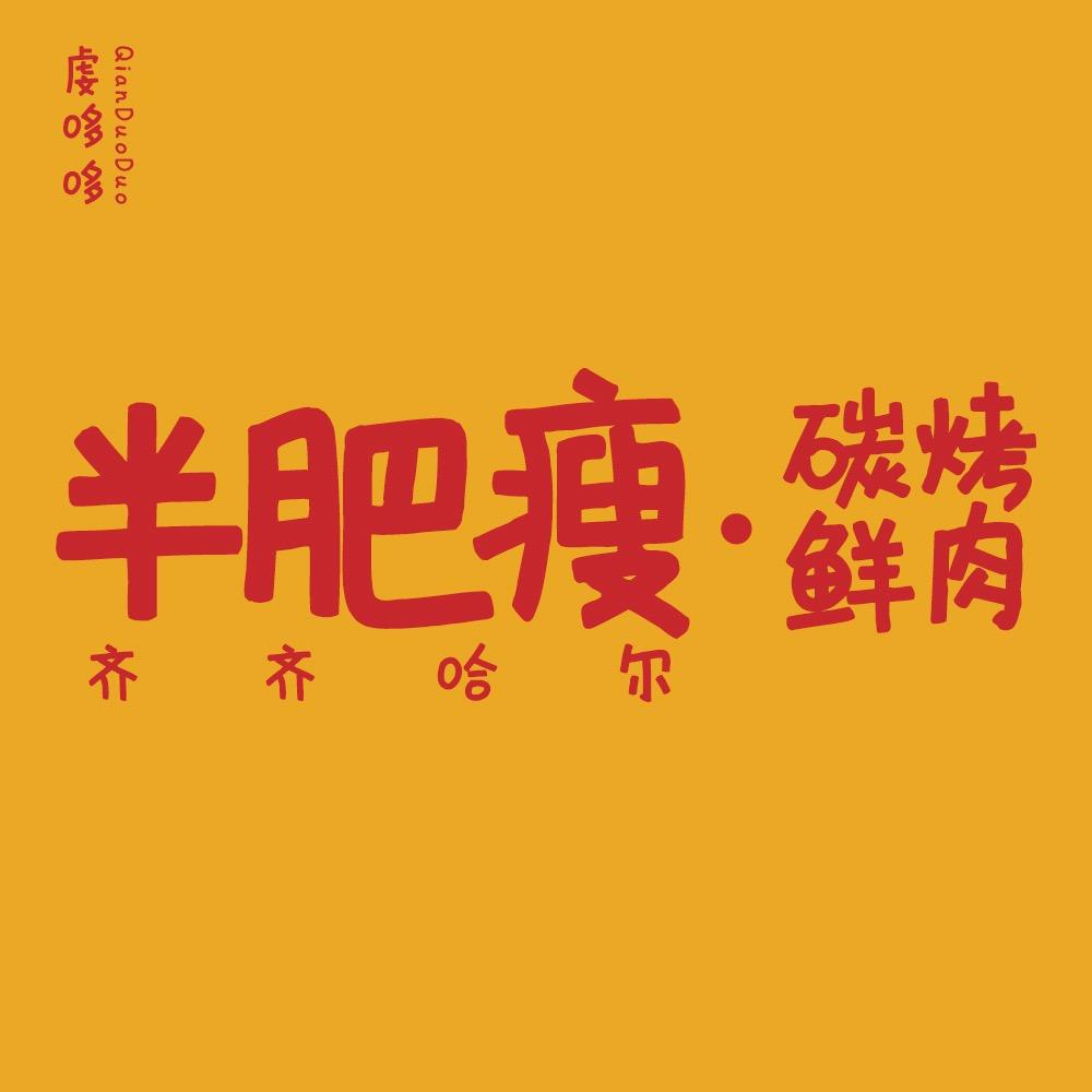 半肥瘦齐齐哈尔烤肉-天心阁店