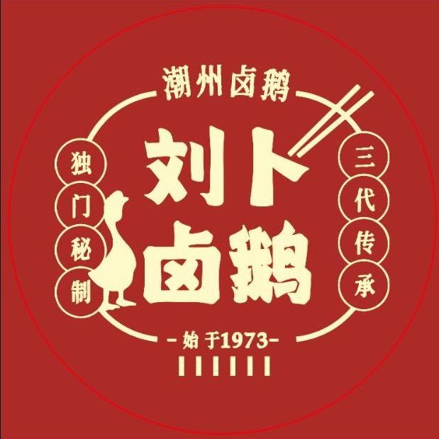 刘卜卤鹅