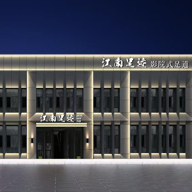江南足迹影院式足道官方号