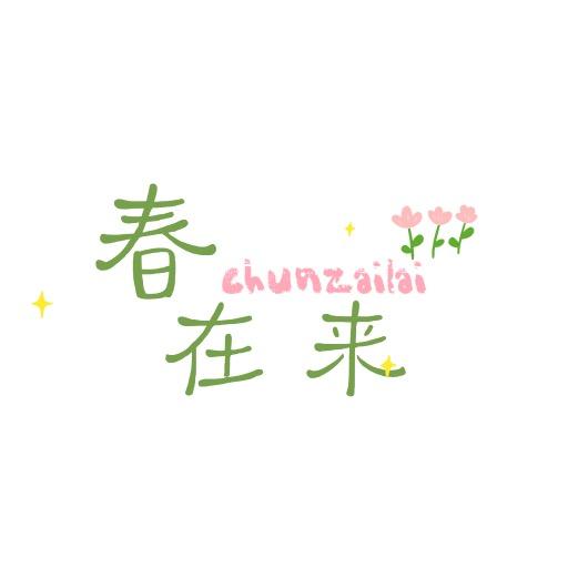 春在来