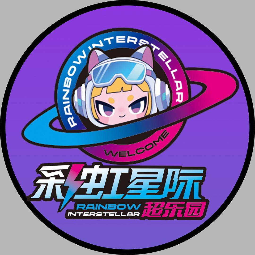彩虹星际超乐园官方号