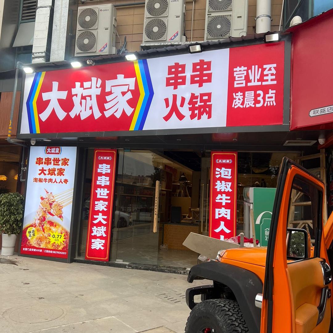 大斌家串串火锅（修水店）