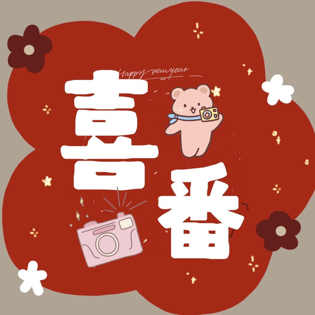 汕尾喜番Photobooth