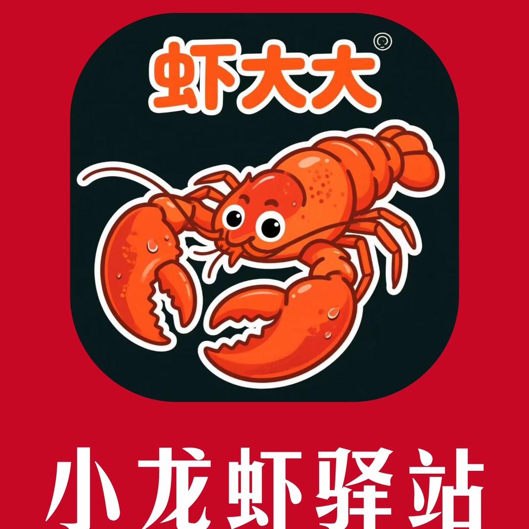 虾大大小龙虾驿站(资源店)