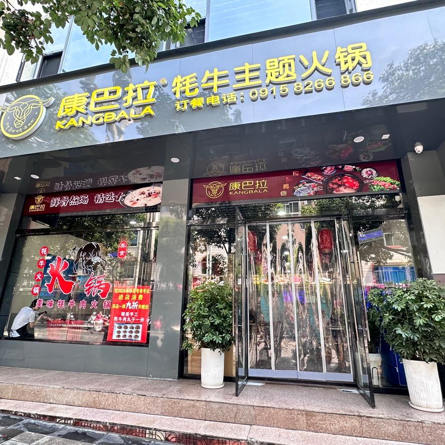康巴拉牦牛主题火锅