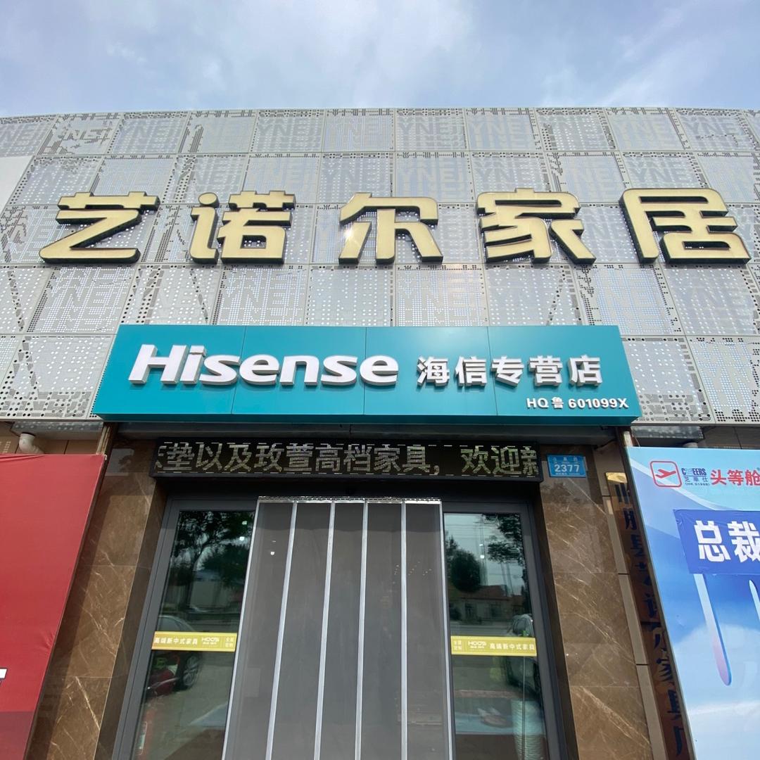 临朐艺诺尔精品家居